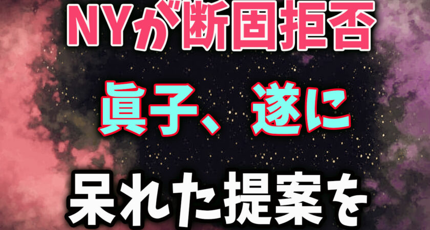 NYが断固拒否 眞子、遂に 呆れた提案を