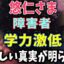 悠仁さま 障害者 学力激低 恐ろしい真実が明らかに