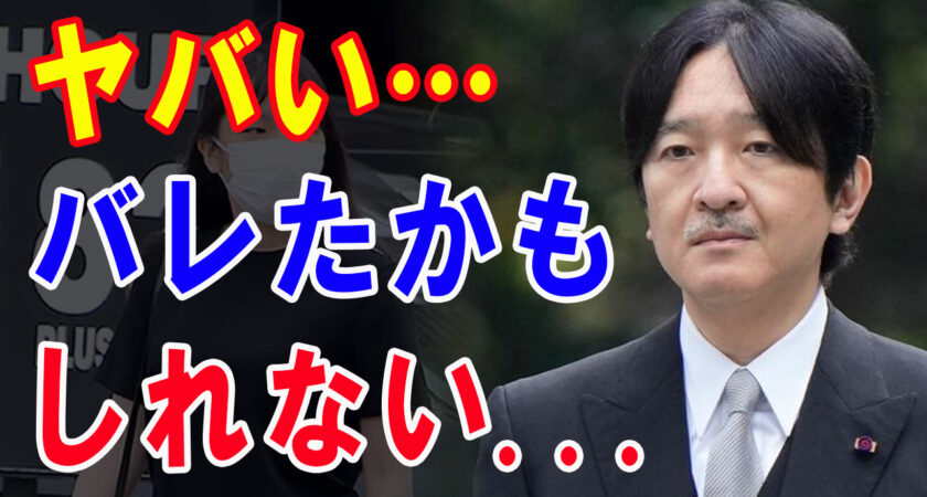 ついに証拠流出！秋篠宮家が情報操作目的で宮内庁に圧力をかけていた証拠が大手新聞社から暴露！紀子さま困惑…