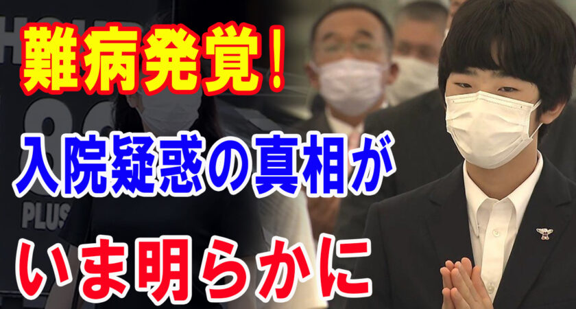 悠仁さま難病発覚！紀子さまの情報操作は「うちの子は愛子さまより優秀でしょ」アピールではなく、入院隠しだった！