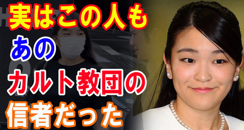 新事実発覚！眞子氏も入会していたあのカルト教団！仲介人はやっぱり小室圭氏母の仕業だった！