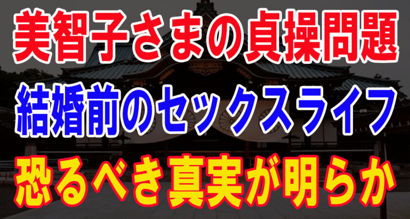 上皇陛下と結婚する前に、美智子さまの複雑な婚前交渉…性生活の奔放さについて。元宮内庁職員の小内誠一氏が恐ろしい真実を明かす