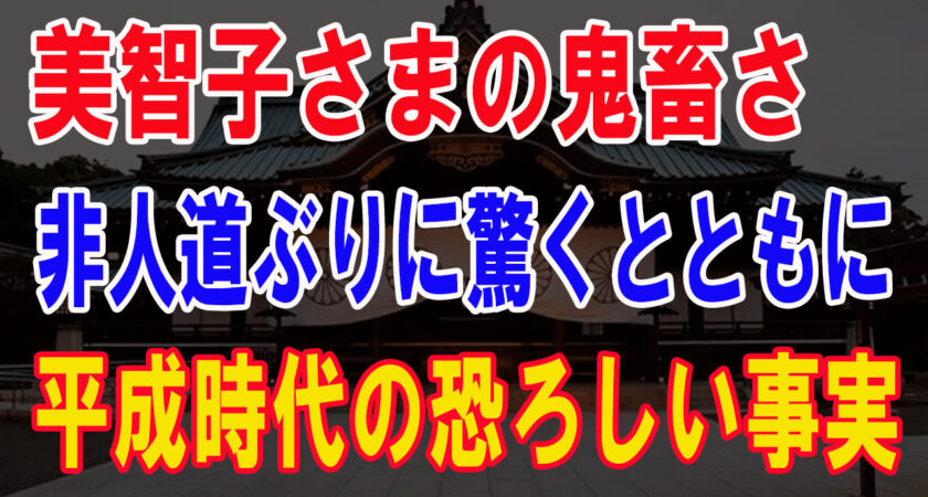 美智子さま「愛子は雅子さんに似て顔面のレイアウトが崩れていますね、愛子の胴回りは誰に似たのでしょうか（苦笑）」「愛子は不倫の子」とご発言。