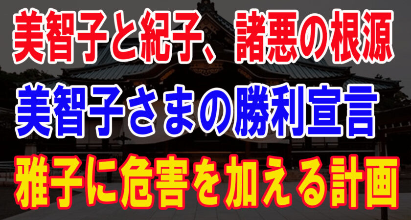 ケダモノなンだわ、諸悪の根源・大妖婆正田美智子。