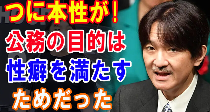 宮内庁関係者「秋篠宮さまの“アレ”はほとんど病気です」公務を繰り返すたびにスマホに保存される〇〇写真