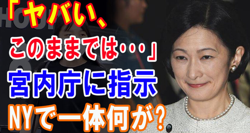 宮内庁「何が何でも隠し通せ！」眞子さんの妊娠が公表されない本当の理由は紀子さまの●●にあった！