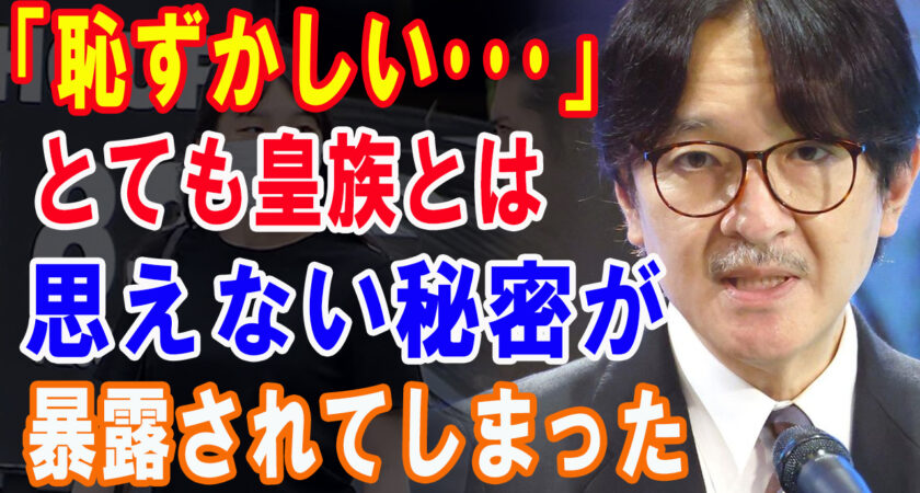 秋篠宮さまのスマホから見つかった大量の〇〇に一同驚愕！紀子さま激怒に宮内庁困惑…