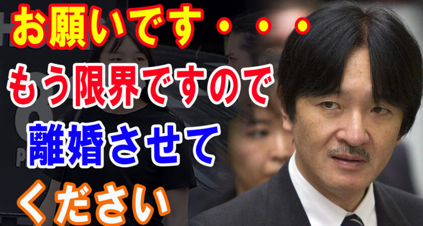 秋篠宮さまが宮内庁に語ったアドバイスに紀子さま激怒！「それって、どういう意味？（怒）」悠仁さまの将来は真っ暗闇…