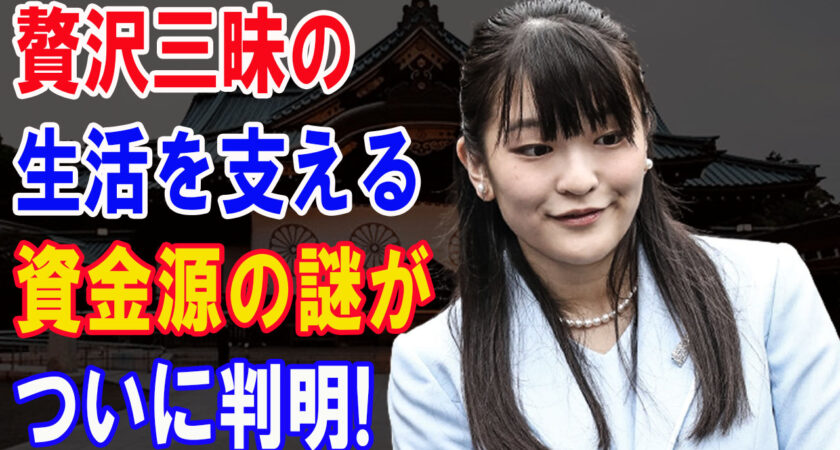 K夫妻が税金を湯水の様に使える仕組みが判明「こういうことだったのか！」NY現地のジャーナリスト激白！