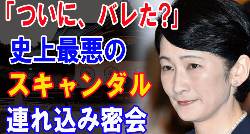 紀子さまが夜な夜な密会されているタレントに一同驚愕！宮〇庁幹部の頭を悩ませるA宮夫妻の離婚危機