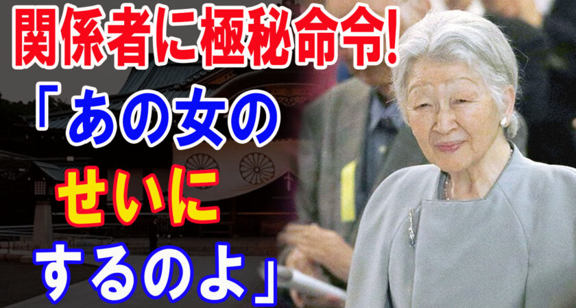 やはり美智子さまの陰謀だった！政府関係者が明かす「皇室の政治的関与を雅〇さまへ責任転換させた証拠」