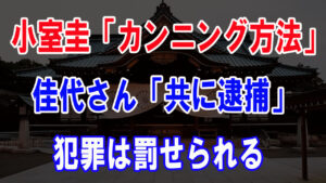 犯罪は罰せられる❗小室圭さん佳代さん「共に逮捕」が現実に👮不正入学、年金詐取の疑惑