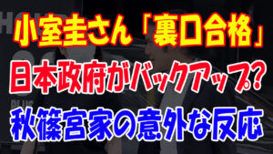 【速報】小室圭さんNY司法試験に合格。「生活面は宮内庁と外務省がバックアップしている」日本政府がバックアップ？　裏口合格の懸念