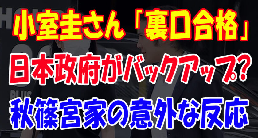 【速報】小室圭さんNY司法試験に合格。「生活面は宮内庁と外務省がバックアップしている」日本政府がバックアップ？　裏口合格の懸念