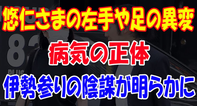 悠仁さまの左手や足の異変😱悠仁さま伊勢神宮参拝の深刻問題…皇室の秩序を破壊する秋篠宮家の暴挙