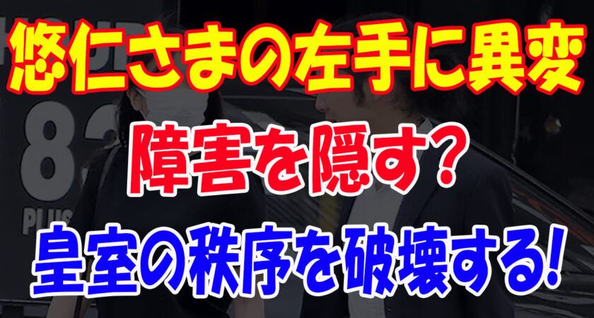 悠仁さまの両腕の異変にネット騒然 😱 皇室の秩序を破壊する❗