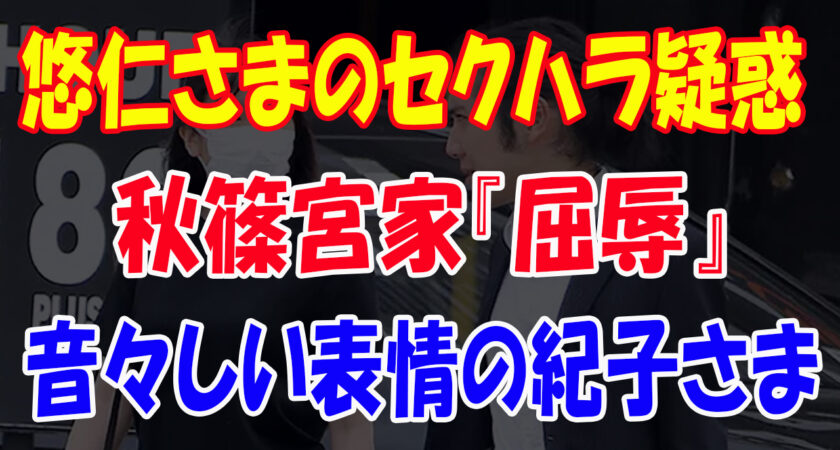 悠仁さまのセクハラ疑惑、大変な問題となっており、ブータン王室サイドは謝罪を求めているようです。なぜ紀子さまは、海外王室から“嫌われる”のか？レティシア王妃の紀子さまへの冷遇も大変話題となった。