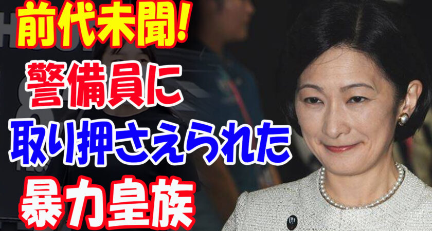 悠仁さまを侮辱した職員に紀子さま激怒！絶叫しながら放った言葉に一同驚愕！そのあとまさかの暴力事件に…