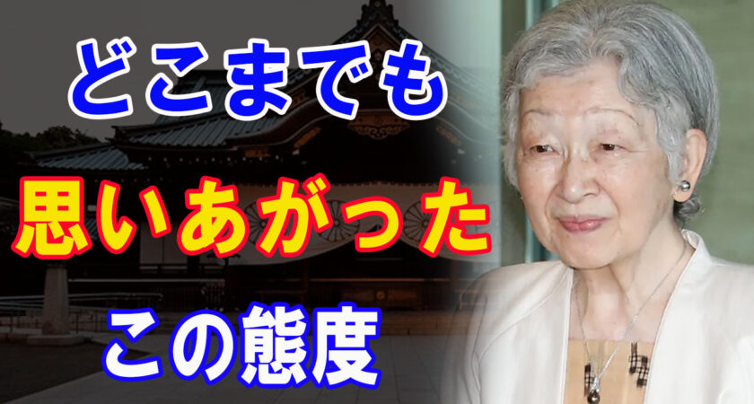 美智子さまが陛〇を罵倒「あなたは天皇失格です」その自分勝手な理由に国民激怒！