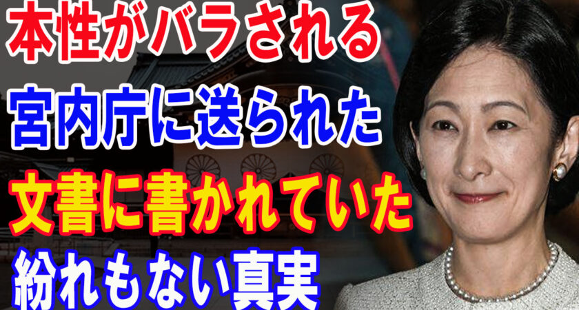 もう弁解は無理！宮内庁と皇宮警察が秋篠宮家を見捨てるXデー！刃物に同封されていた文書に書かれてた真実に一同驚愕！