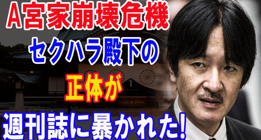 秋篠宮さま「親友がバレたせいで…」セクハラ殿下の正体が週刊誌に暴かれた！紀子さま激怒！佳子さま家出！