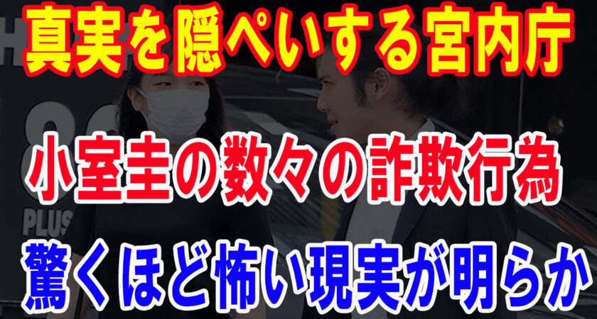 真実を隠ぺいする宮内庁! 小室圭の数々の詐欺行為驚くほど怖い現実が明らか