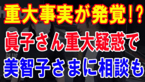 美智子さま、小室夫妻に数千万円寄付 ! 眞子さん重大疑惑で 🤦‍♀️ 隠役の実刑が !!  紀子さま名義 のクレカ利用停止で ! 