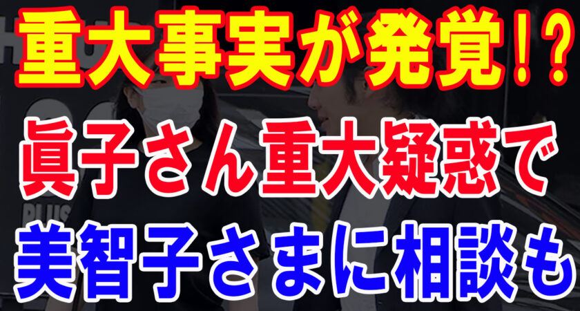 美智子さま、小室夫妻に数千万円寄付 ! 眞子さん重大疑惑で 🤦‍♀️ 隠役の実刑が !!  紀子さま名義 のクレカ利用停止で !