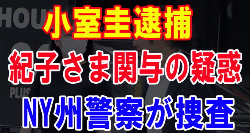 小室圭逮捕! NY州警察が捜査を開始また、NY州警察は、このような試験問題の不正な事前入手のプロセスに秋篠宮家が関与したのではないかとみて