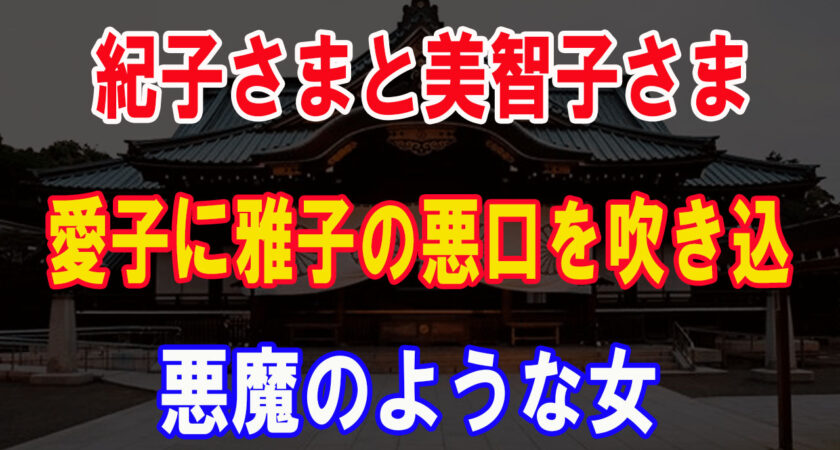 美智子さまは愛子さまを抱きしめて言う「あなたのお母さんは弱い人なの。お母さんみたいになっちゃだめよ～」。美智子さまの悪象徴…愛子さまに雅子さまの悪口を吹き込む