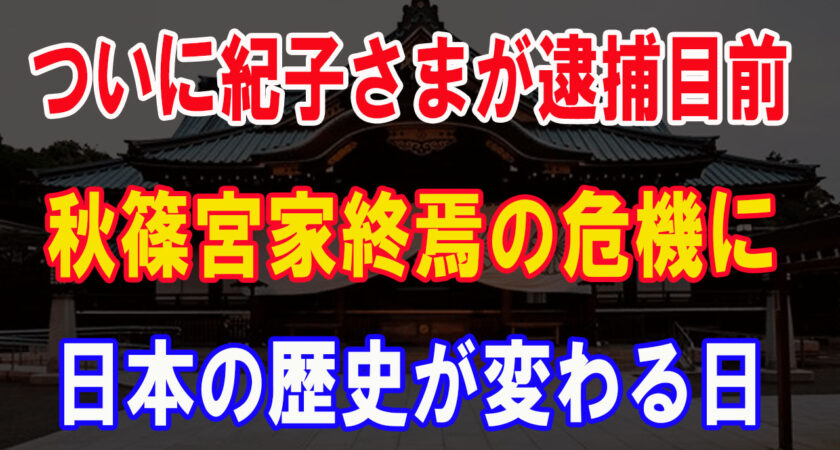 紀子さま「般若」と陰口の皇宮警察に土下座強要で、強要罪逮捕の可能性が浮上！秋篠宮家終焉の危機に