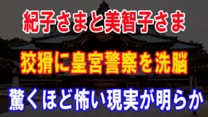 紀子さまと美智子さまは権力保持の為、狡猾に皇宮警察を洗脳し、同じ手口で宮内庁職員達をも洗脳していたのでしょう。週刊誌が報じなかった恐るべき皇嗣家支配の実態