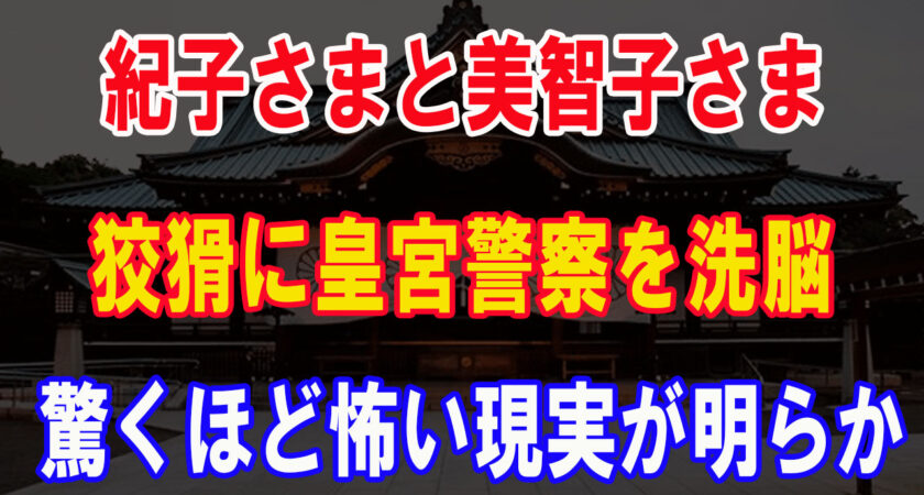 紀子さまと美智子さまは権力保持の為、狡猾に皇宮警察を洗脳し、同じ手口で宮内庁職員達をも洗脳していたのでしょう。週刊誌が報じなかった恐るべき皇嗣家支配の実態