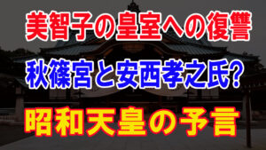 美智子の皇室への復讐 秋篠宮と安西孝之氏?昭和天皇の予言