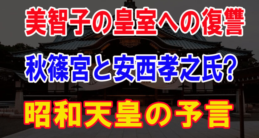 美智子の皇室への復讐 ! 秋篠宮と安西孝之氏?昭和天皇の予言