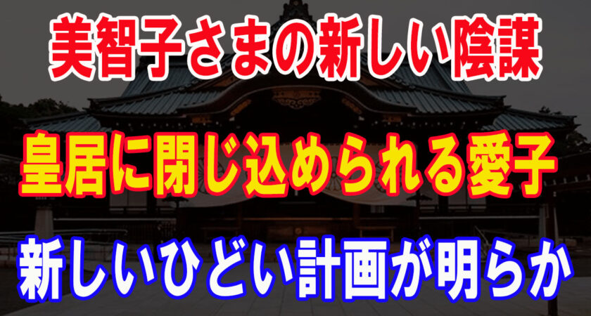 賤民偽皇族が皇統真皇族を追い落とす。将来の天皇は悠仁ｻﾏに決め込んだ美智子前が、直系長子で聡明な敬宮愛子さまを表に出させず、愛子天皇待望の国民の声を何としてでも抑えこもうとしているのが 見え見え。