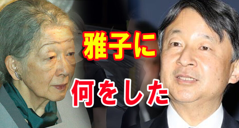 帰国した雅子さまに美智子さまが理不尽な要求…その内容に陛下激怒！