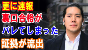 【超速報】小室圭氏の合格は不正だった…自民党議員の勇み足で日本政府の関与が表沙汰に！