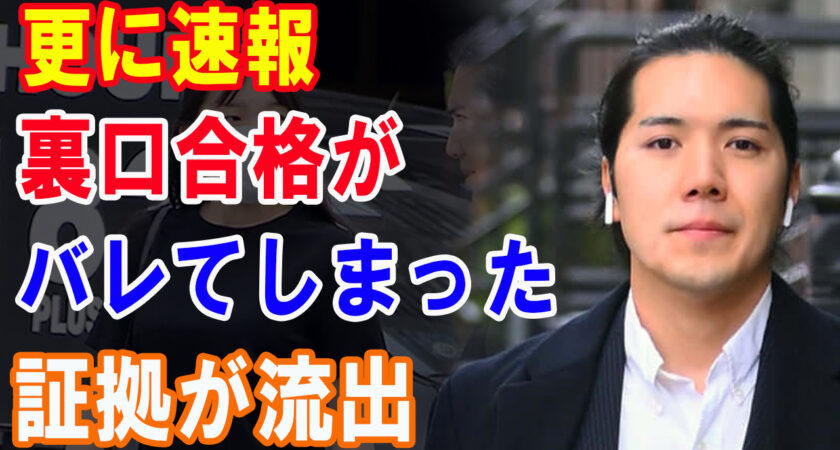 【超速報】小室圭氏の合格は不正だった…自民党議員の勇み足で日本政府の関与が表沙汰に！