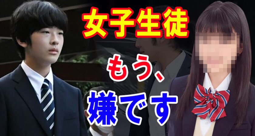 悠仁さまに放った女子生徒の言葉「お願いだから、もう私に付きまとわないで！」一体何があったのか！