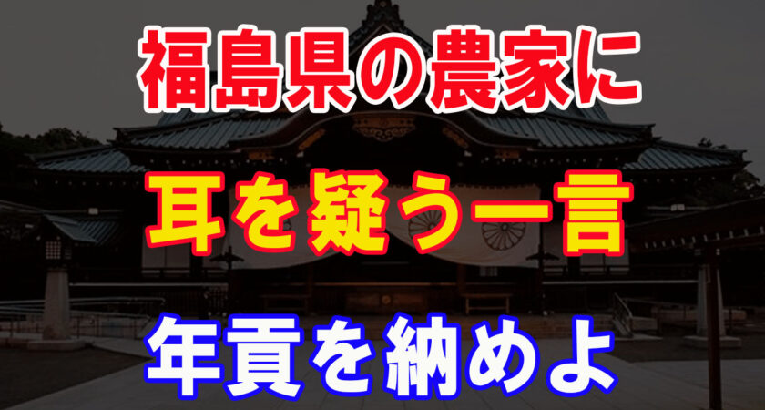 A宮さま仰天要求！農家の苦しみを聞いた直後に「献上せよ」と言い放つ…宮〇庁関係者「大失態でしょう」