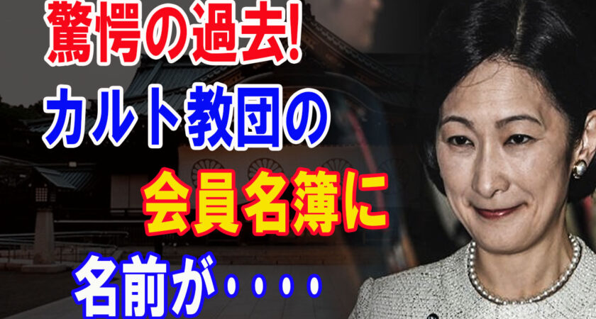 統〇教会との関係性が明らかになった紀〇さまが放った言葉に一同驚愕！A宮さま「聞いてないよ～」