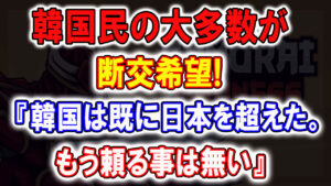 韓国民の大多数が断交希望！『韓国は既に日本を超えた。もう頼る事は無い』