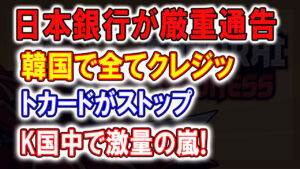 隣国で全てのクレジットカードがストップ！？⇒ お隣「日本助けて」⇒ 日本「何で！？」