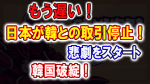 隣国政府が日本に対してとんでもない声明を発表。日本企業が自ら隣国撤退で涙目・・