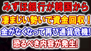 みずほ銀行が隣国から凄まじい勢いで資金回収！金がなくなって再び通貨危機!貸出額が大幅減となった理由…