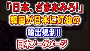 「日本終わりだ」隣国が日本に灯油の輸出規制‼︎日本はノーダメージで隣国が絶句…