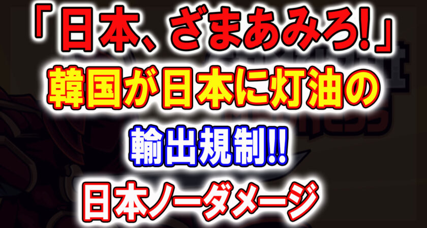 「日本終わりだ」隣国が日本に灯油の輸出規制‼︎日本はノーダメージで隣国が絶句…