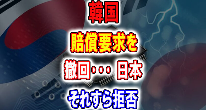 韓国が【賠償要求の撤回】を水面下で提案し、日本は【拒否】していた！― 文在寅大統領が、トーンダウンした理由が判明 ―