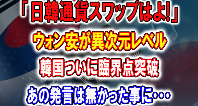 【衝撃】韓国臨界点突破「日韓通貨スワップはよ！」ウォン安が異次元レベルに…「誰でもいいのでお金を貸してください」【日本の魂】